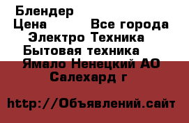 Блендер elenberg BL-3100 › Цена ­ 500 - Все города Электро-Техника » Бытовая техника   . Ямало-Ненецкий АО,Салехард г.